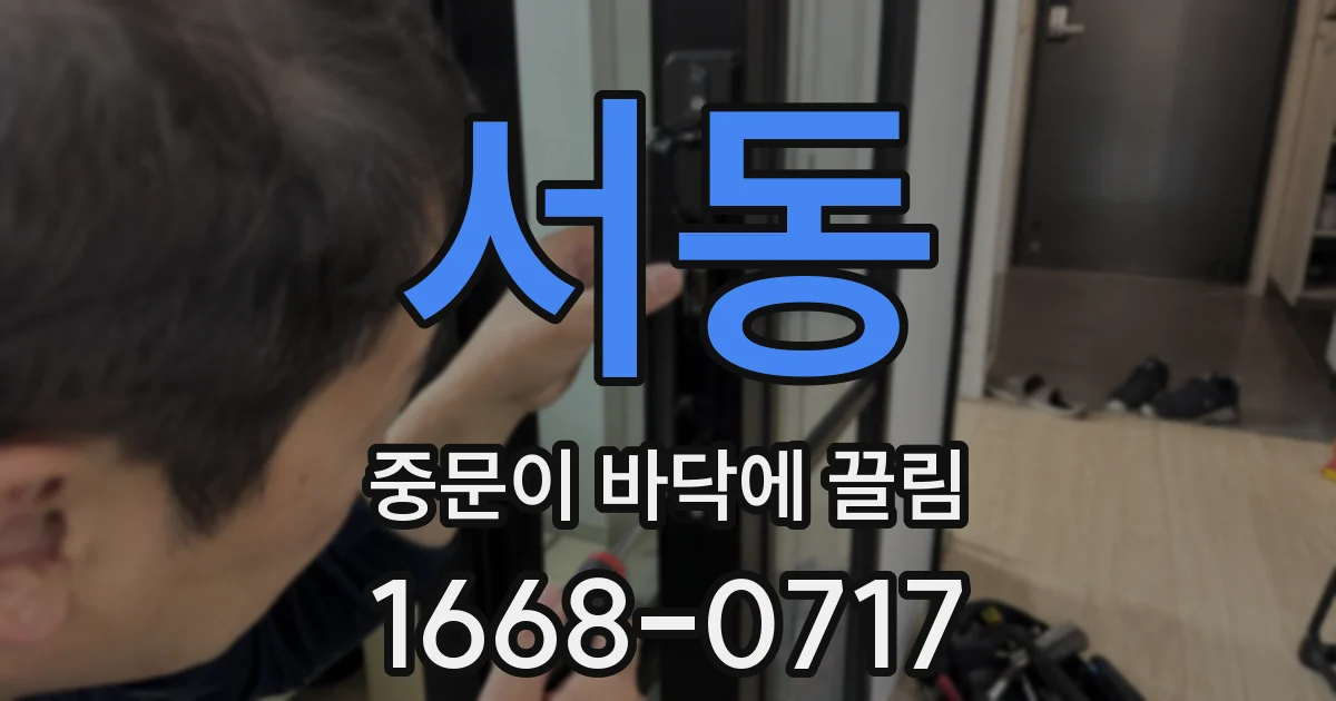 서동 중문이 바닥에 끌림