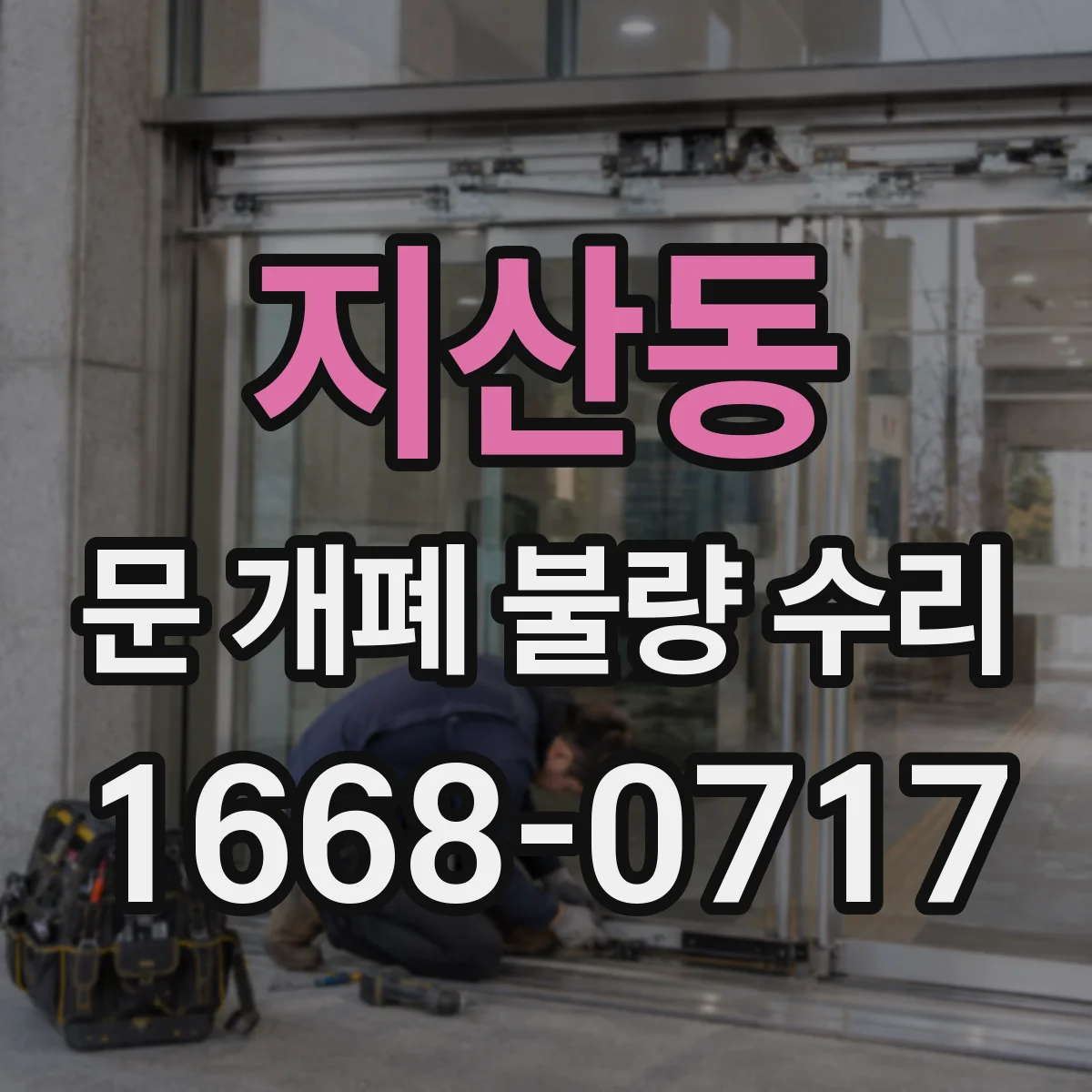 지산동 문 개폐 불량 수리
