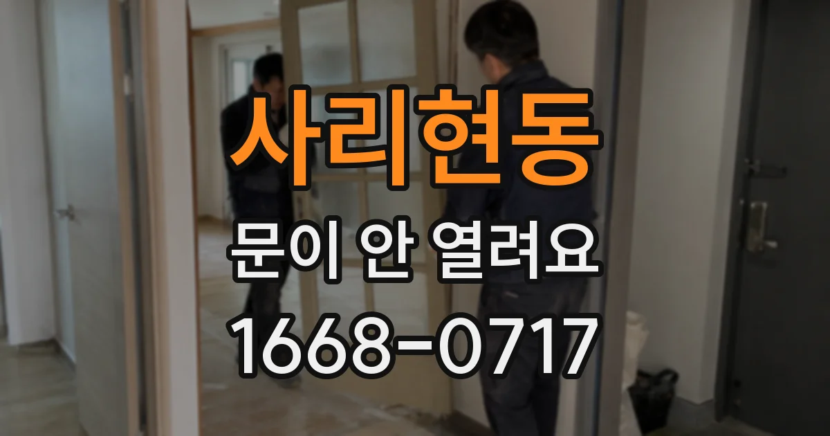 사리현동 문이 안 열려요