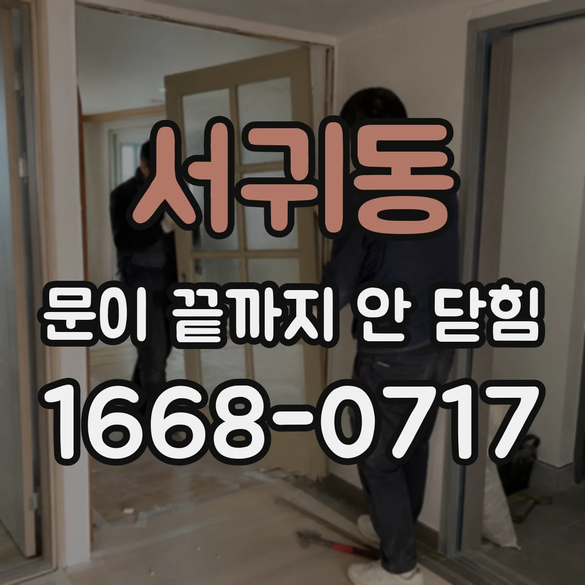 서귀동 문이 끝까지 안 닫힘