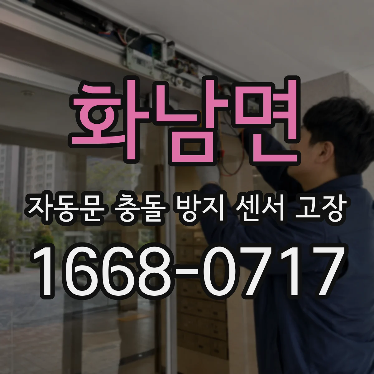 화남면 자동문 충돌 방지 센서 고장