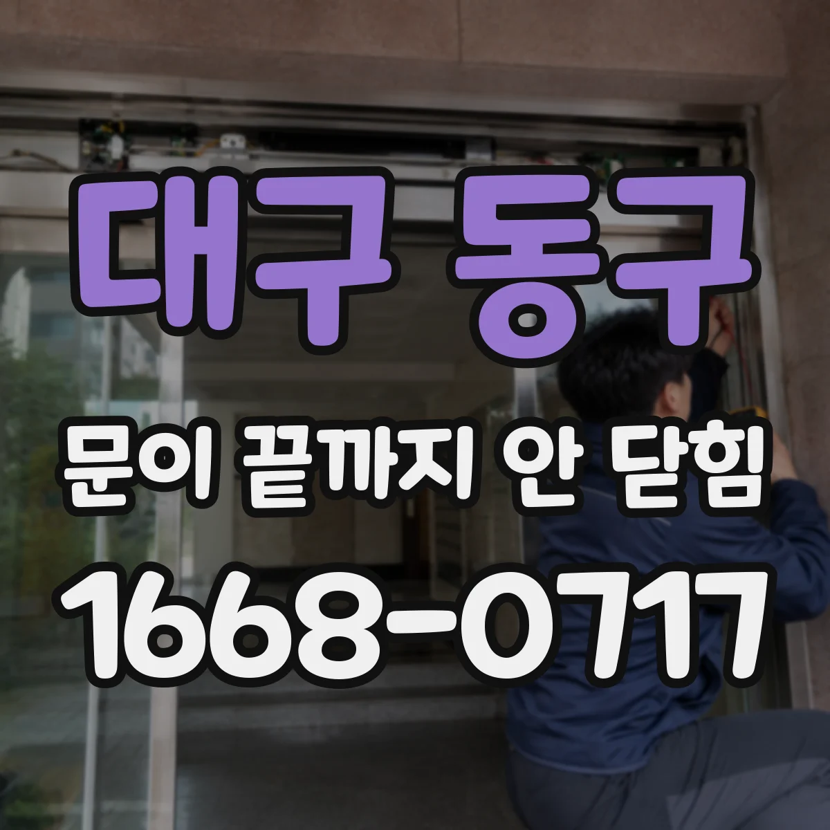 대구 동구 문이 끝까지 안 닫힘 특정 섹션만 깨질 때 원인 진단 포인트