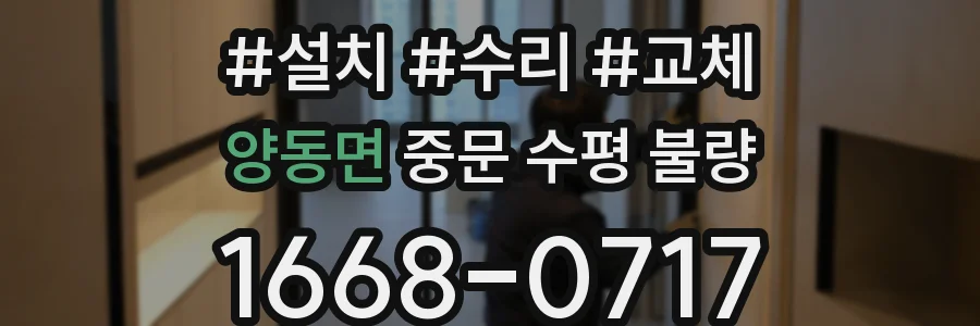 양동면 중문 수평 불량