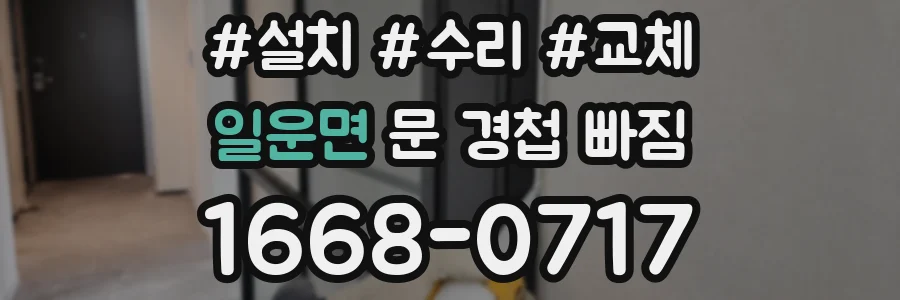 일운면 문 경첩 빠짐