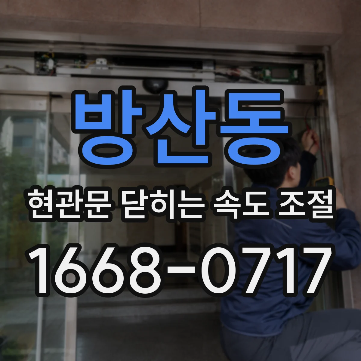 방산동 현관문 닫히는 속도 조절