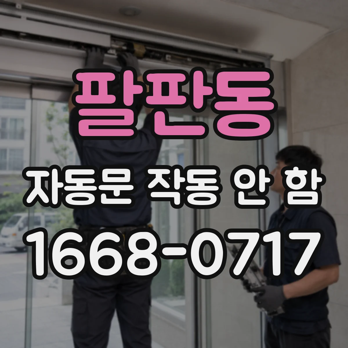 팔판동 자동문 작동 안 함