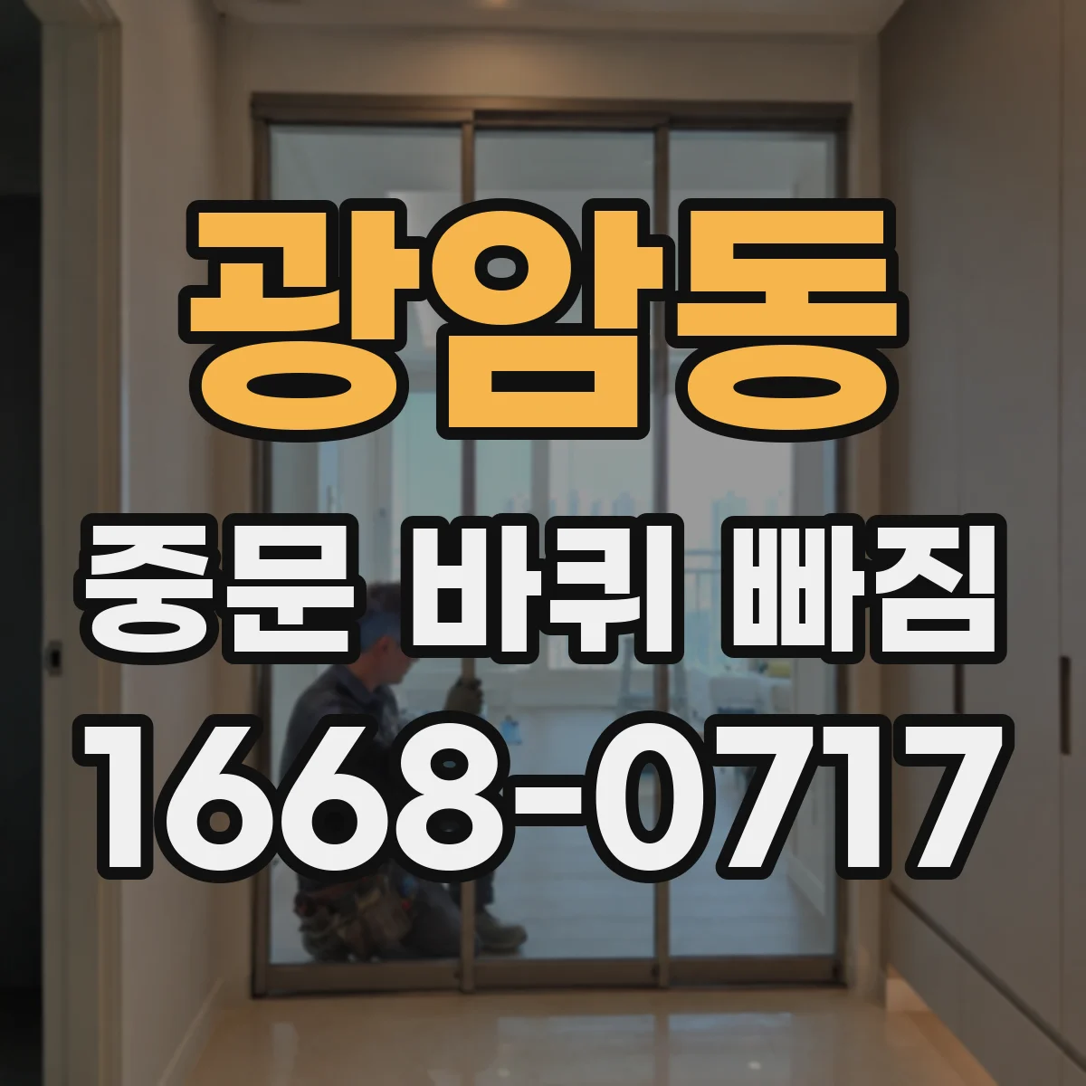 광암동 중문 바퀴 빠짐