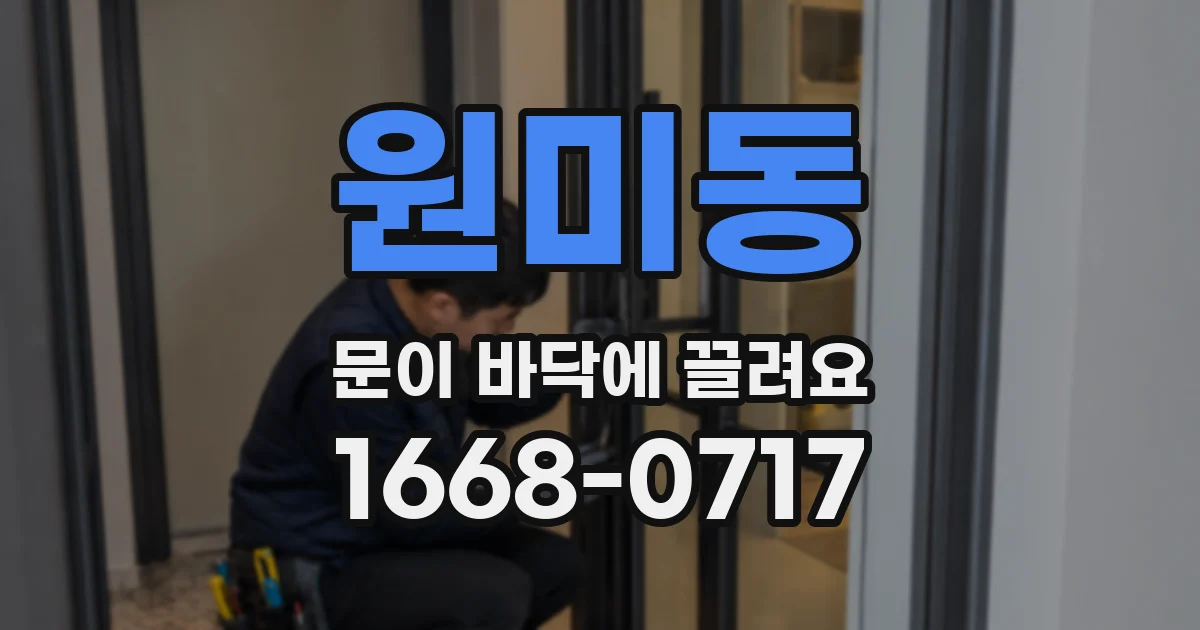 원미동 문이 바닥에 끌려요