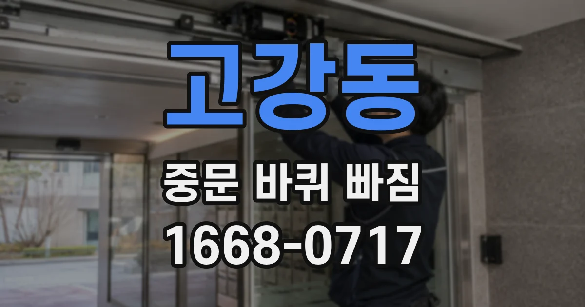 고강동 중문 바퀴 빠짐