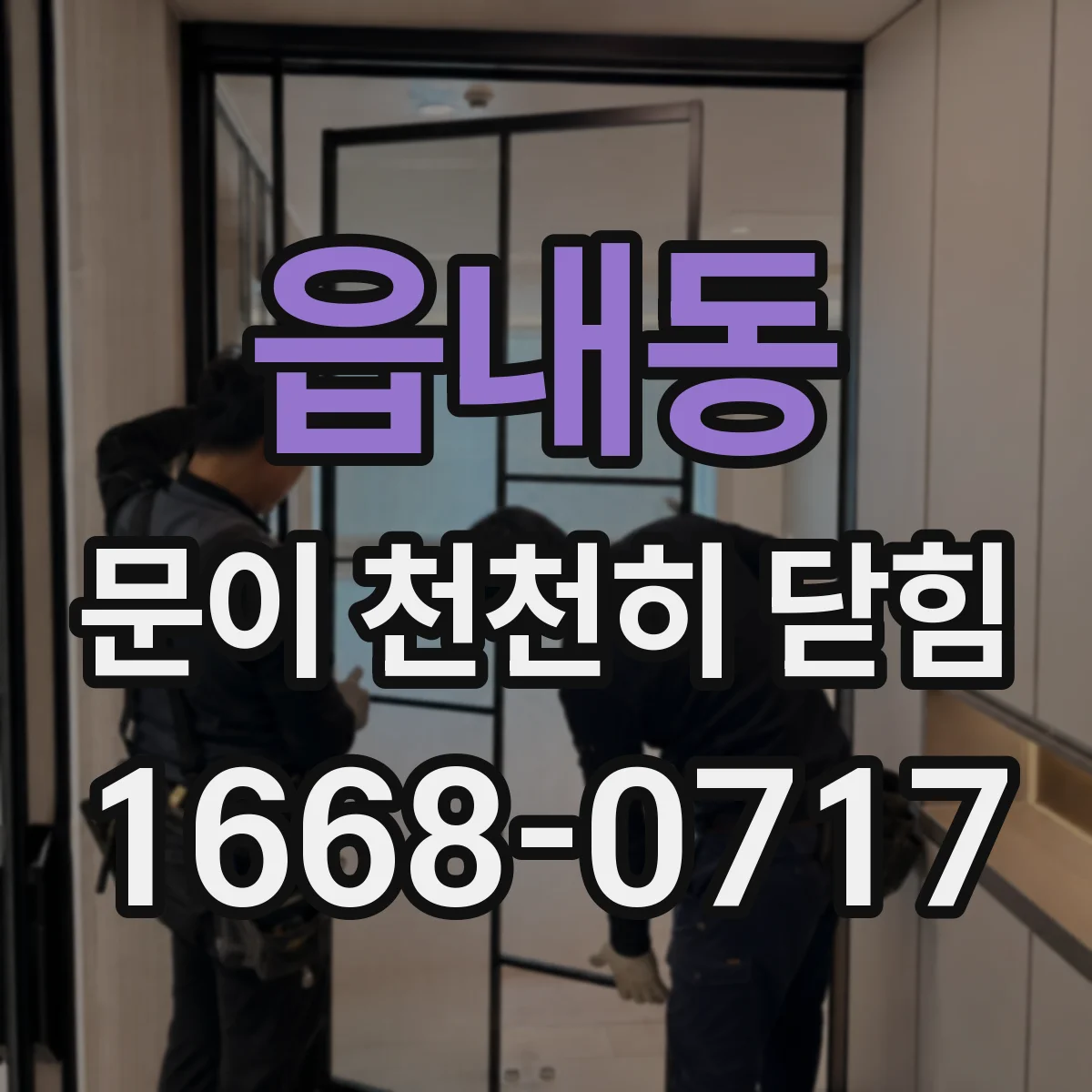 읍내동 문이 천천히 닫힘