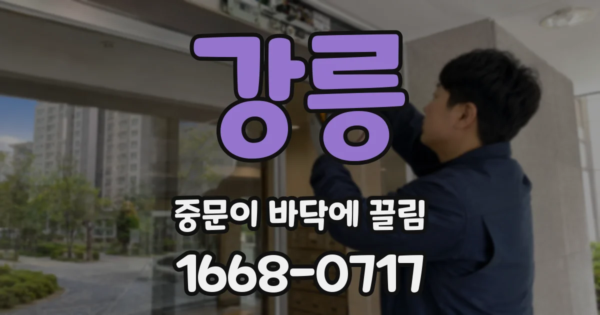강릉 중문이 바닥에 끌림