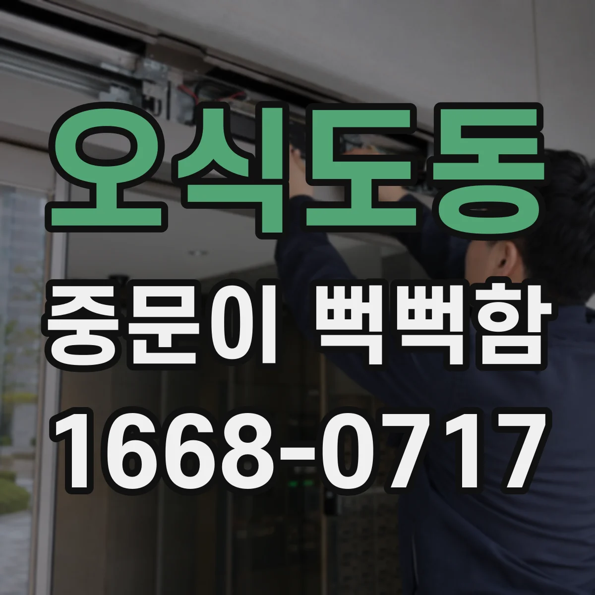 오식도동 중문이 뻑뻑함