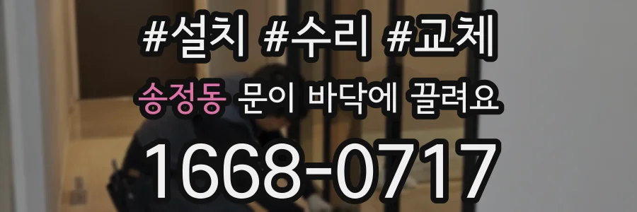 송정동 문이 바닥에 끌려요
