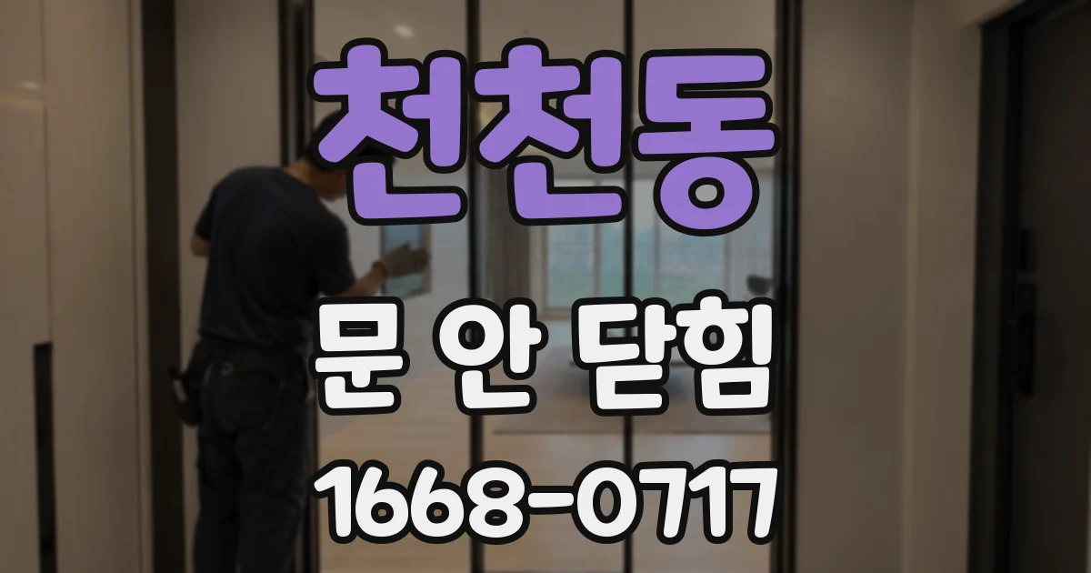 천천동 문 안 닫힘