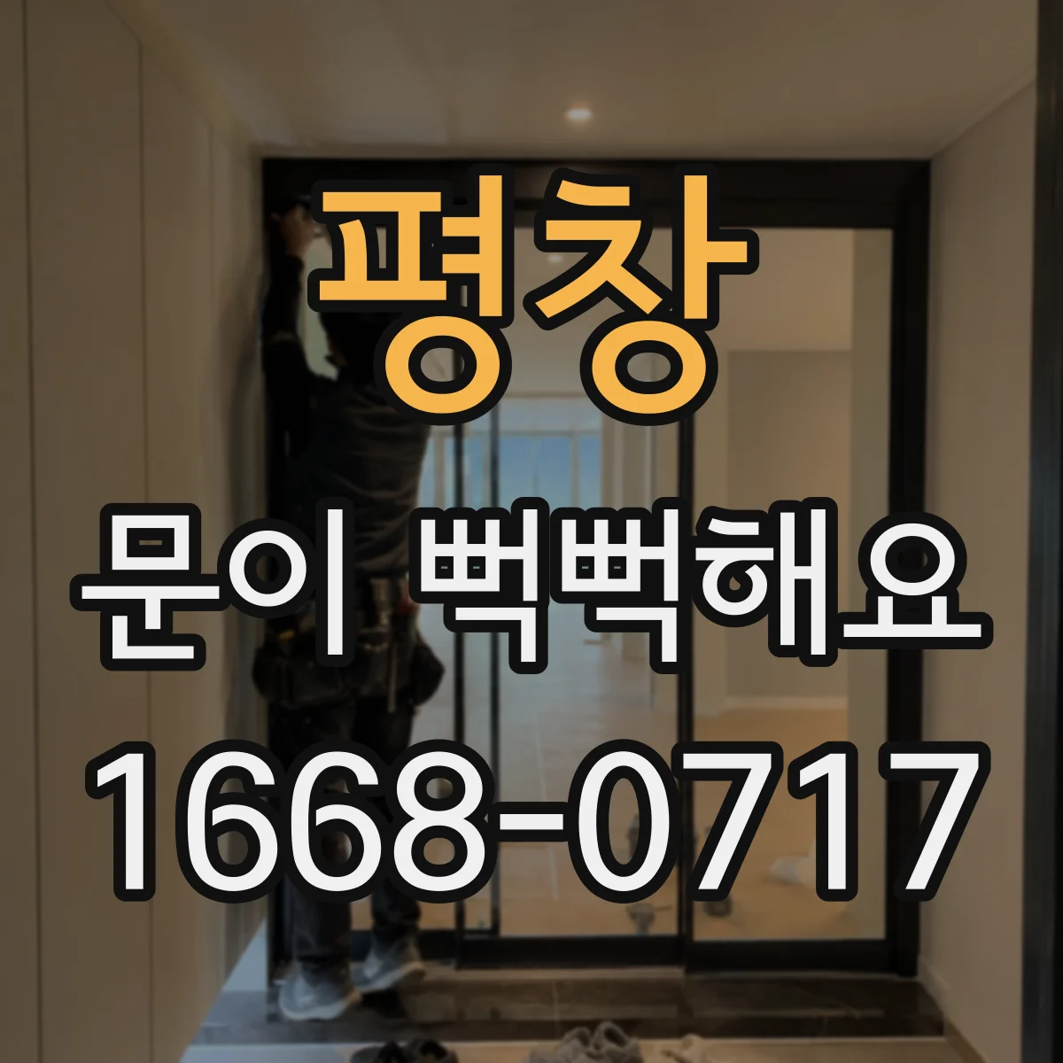 평창 문이 뻑뻑해요