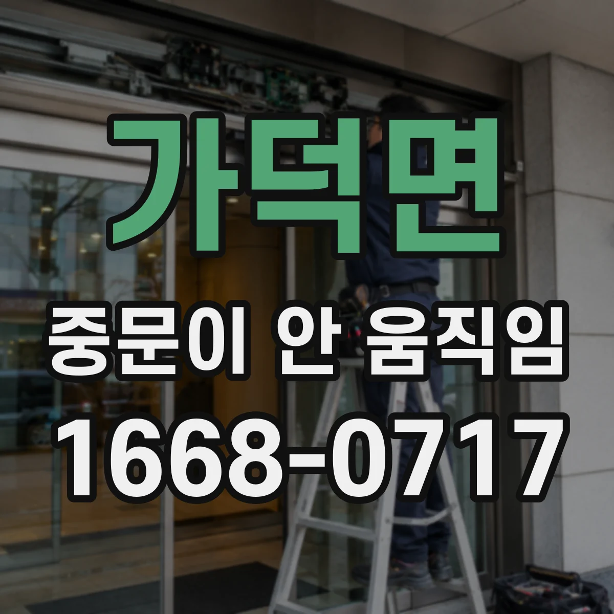 가덕면 중문이 안 움직임