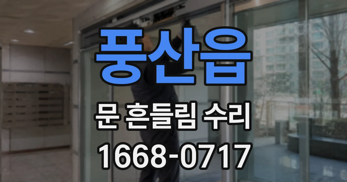 풍산읍 문 흔들림 수리