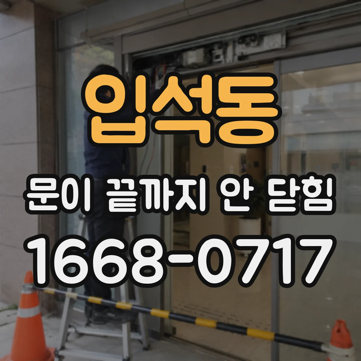 입석동 문이 끝까지 안 닫힘
