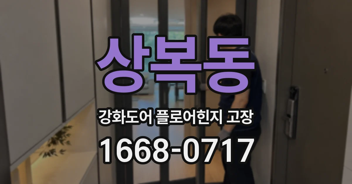 상복동 강화도어 플로어힌지 고장