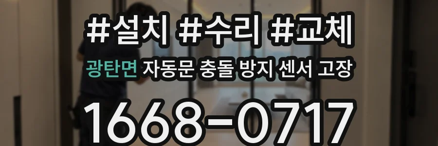 광탄면 자동문 충돌 방지 센서 고장