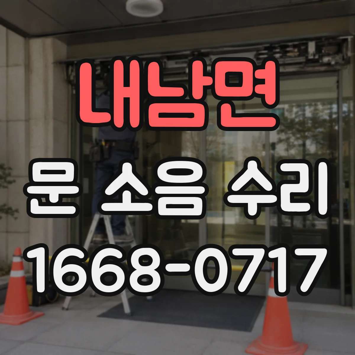 내남면 문 소음 수리