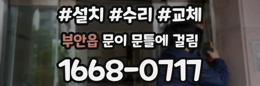 부안읍 문이 문틀에 걸림