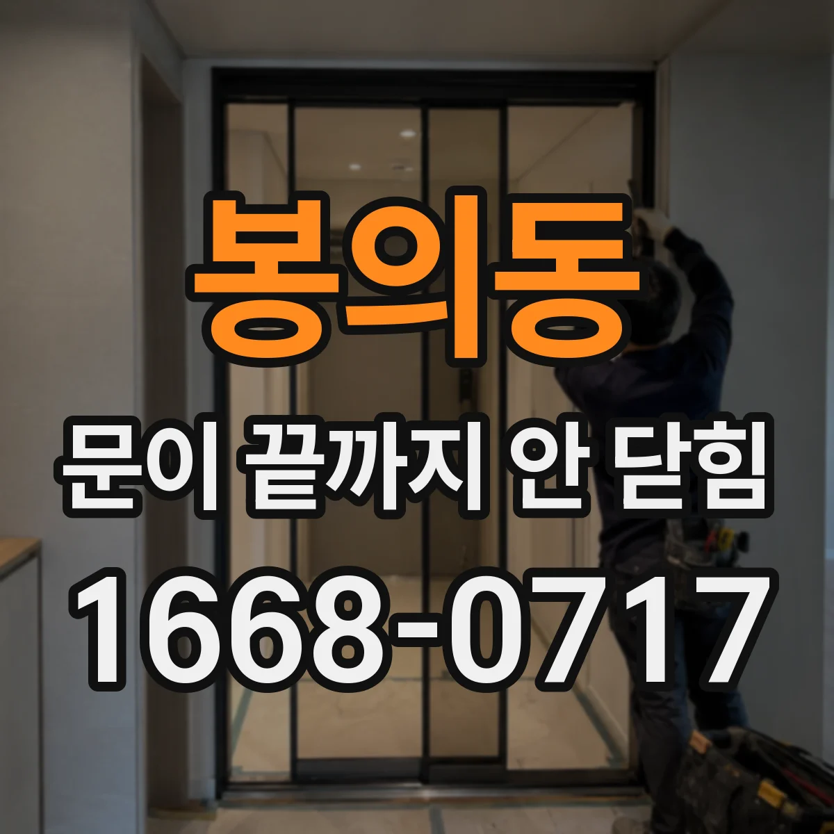 봉의동 문이 끝까지 안 닫힘