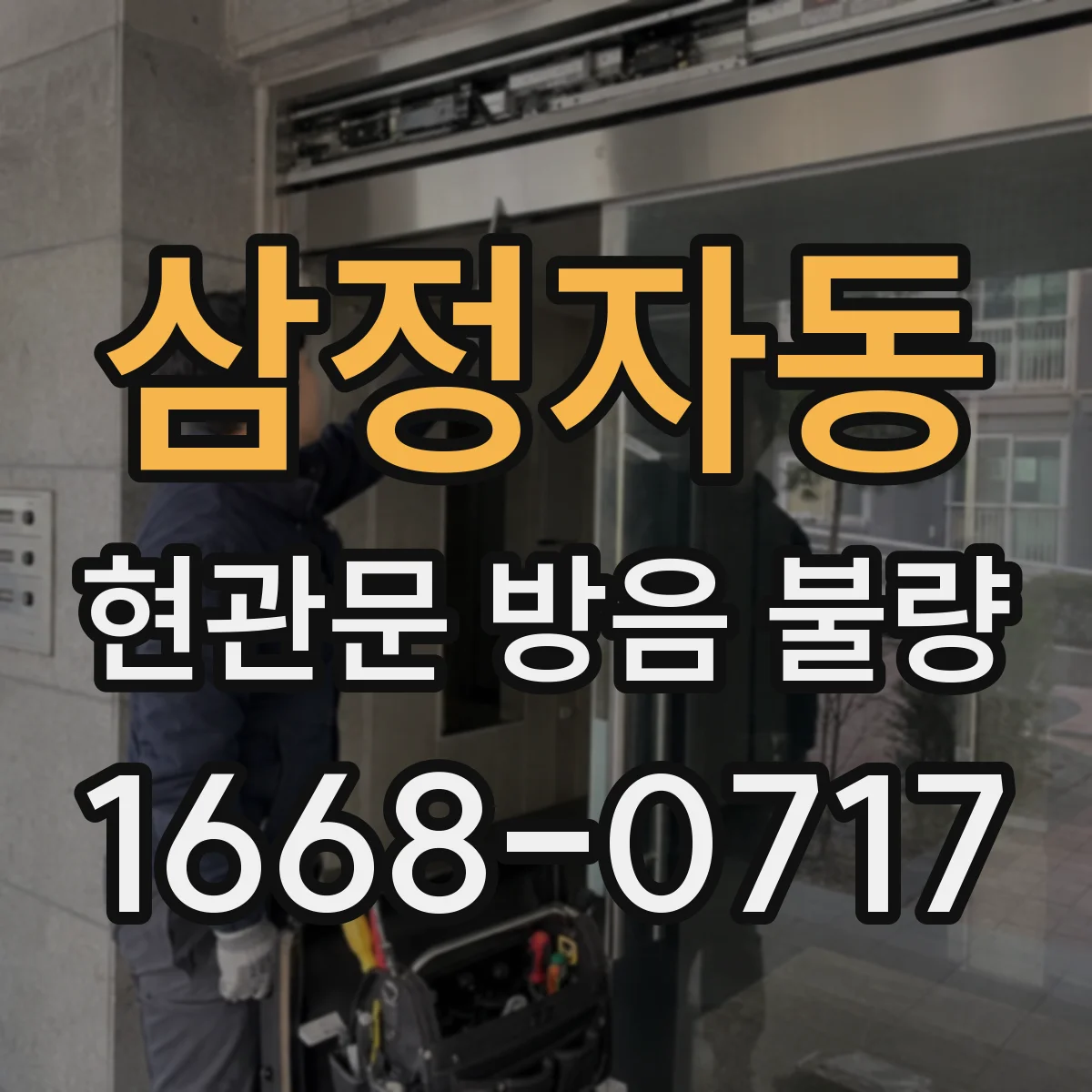 삼정자동 현관문 방음 불량