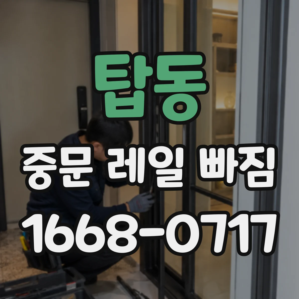 탑동 중문 레일 빠짐