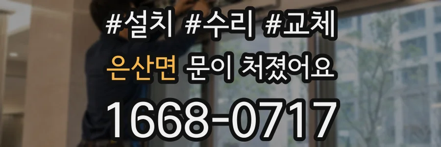 은산면 문이 처졌어요