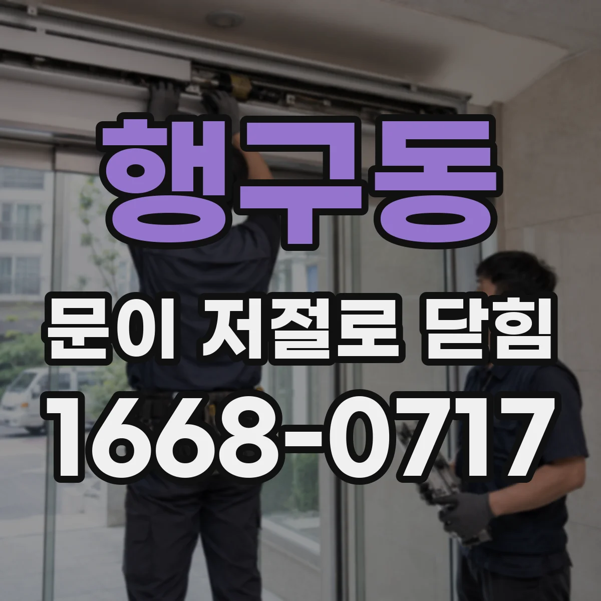 행구동 문이 저절로 닫힘