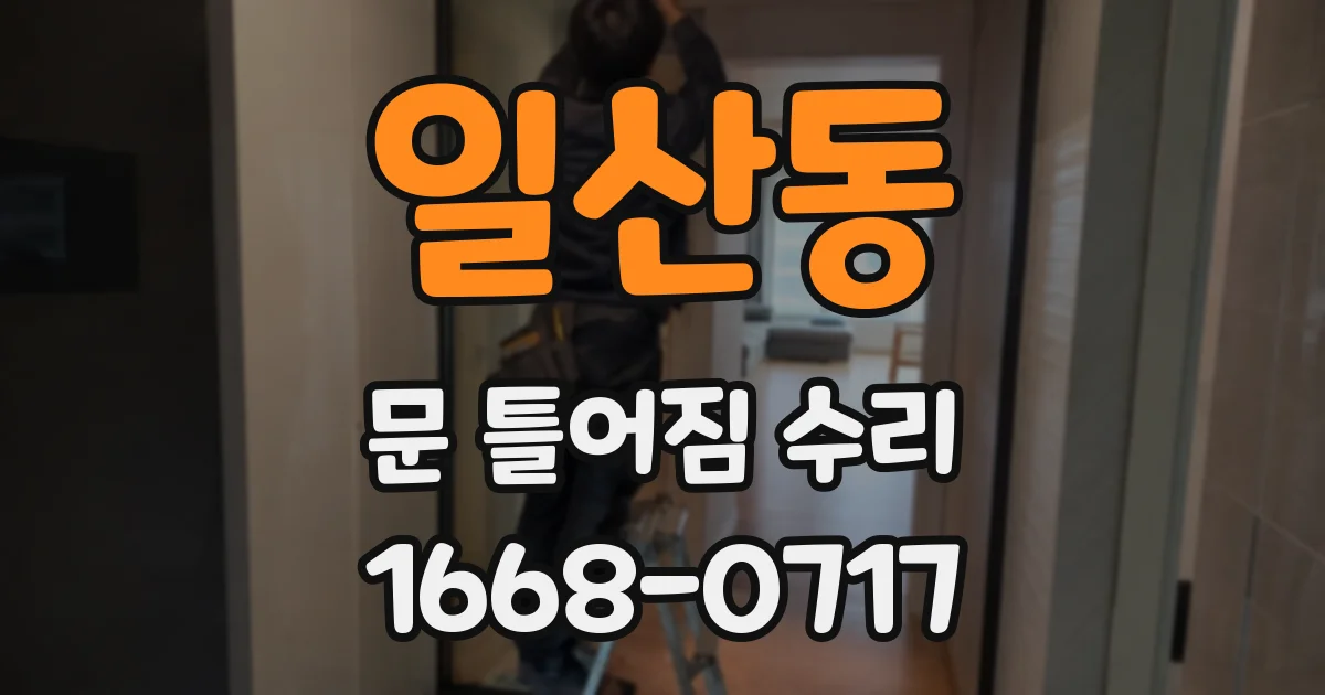 일산동 문 틀어짐 수리