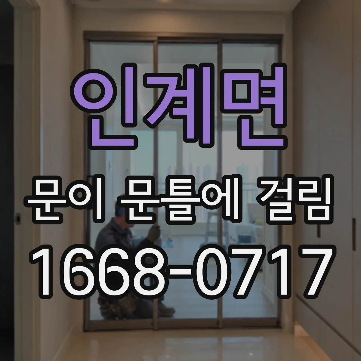 인계면 문이 문틀에 걸림
