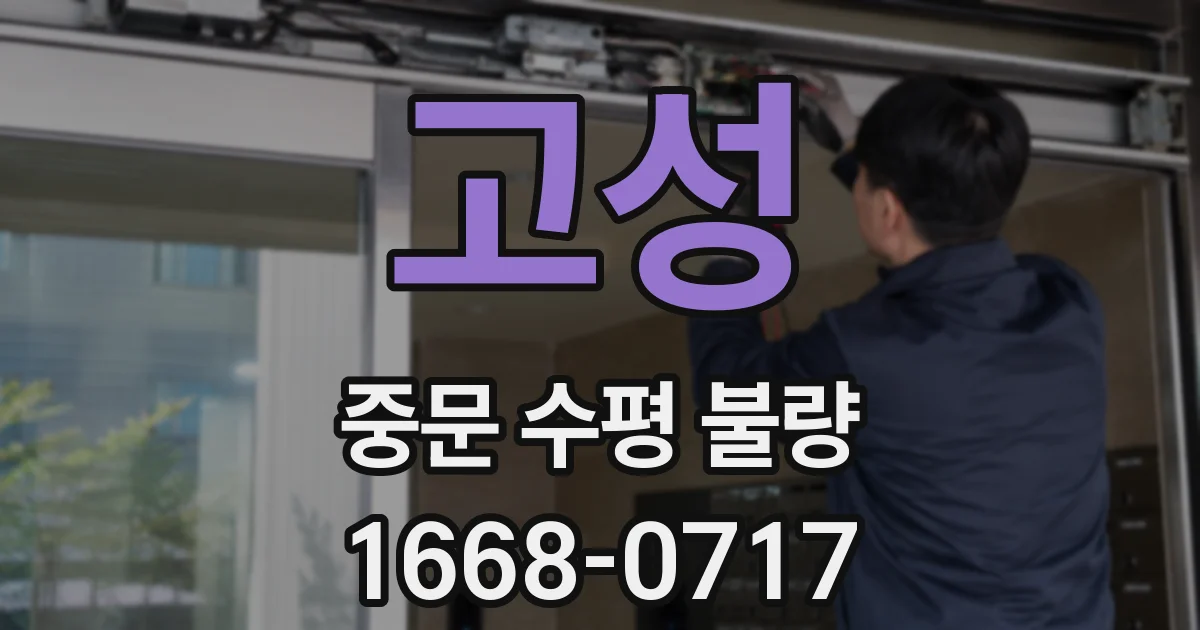 고성 중문 수평 불량