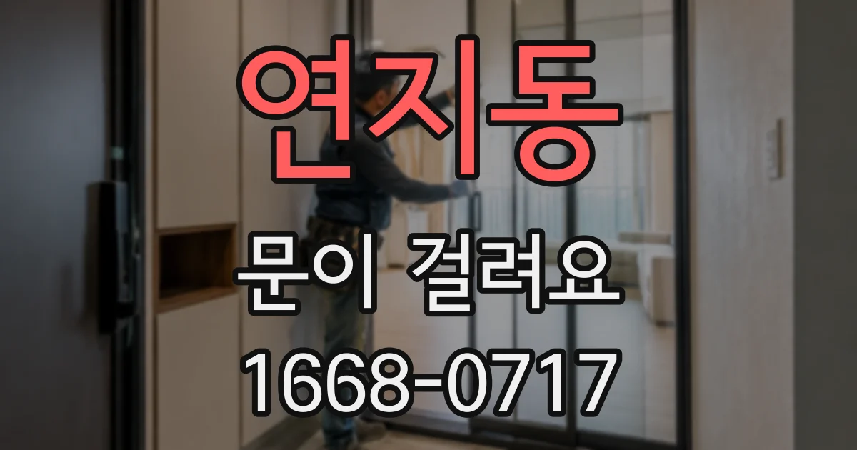 연지동 문이 걸려요