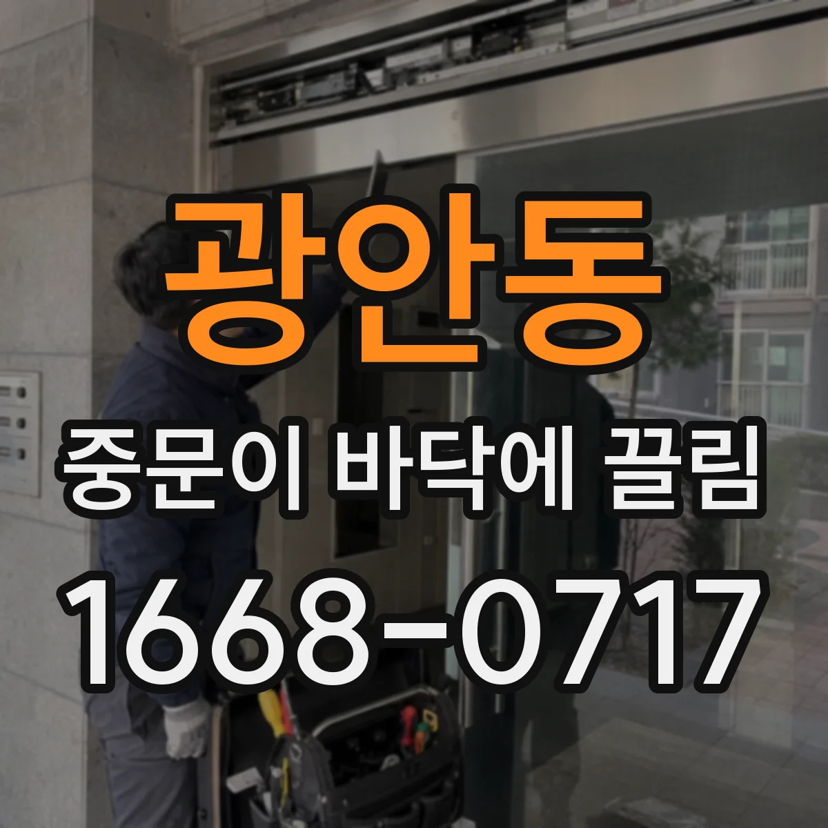 광안동 중문이 바닥에 끌림