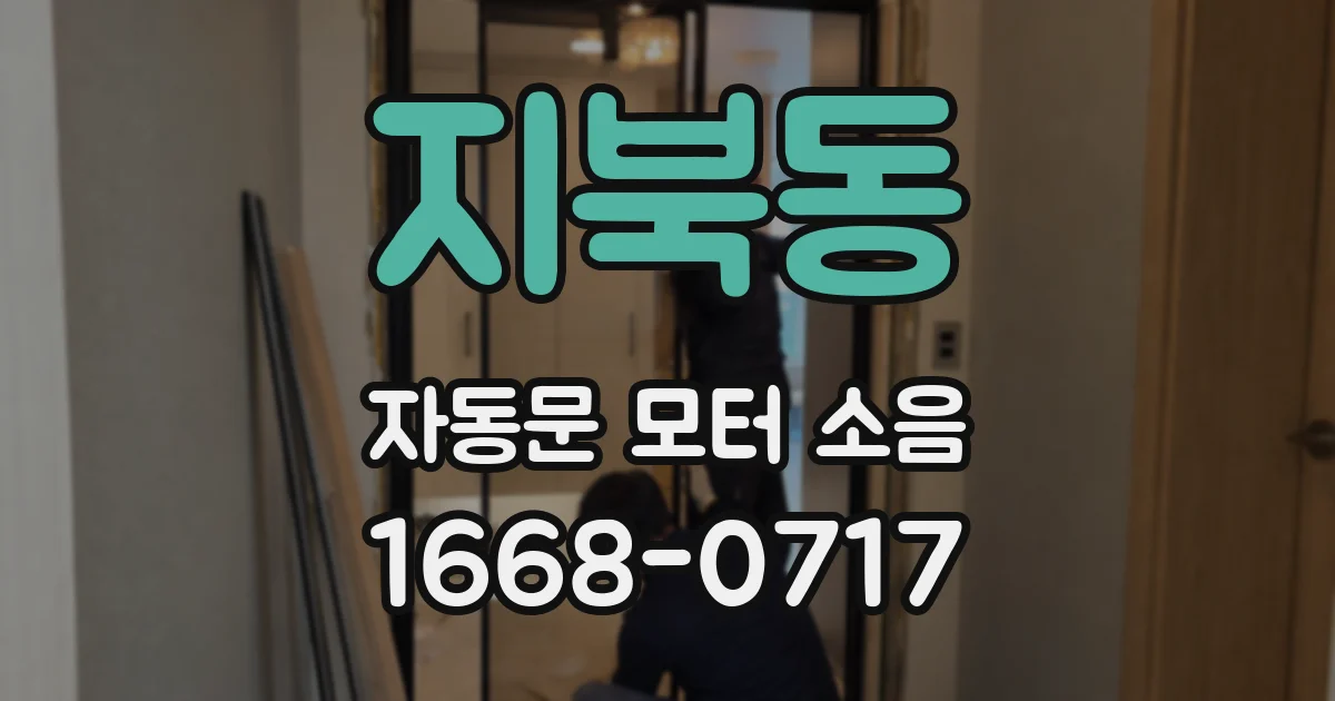 지북동 자동문 모터 소음