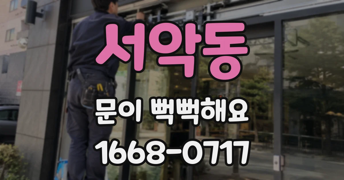 서악동 문이 뻑뻑해요