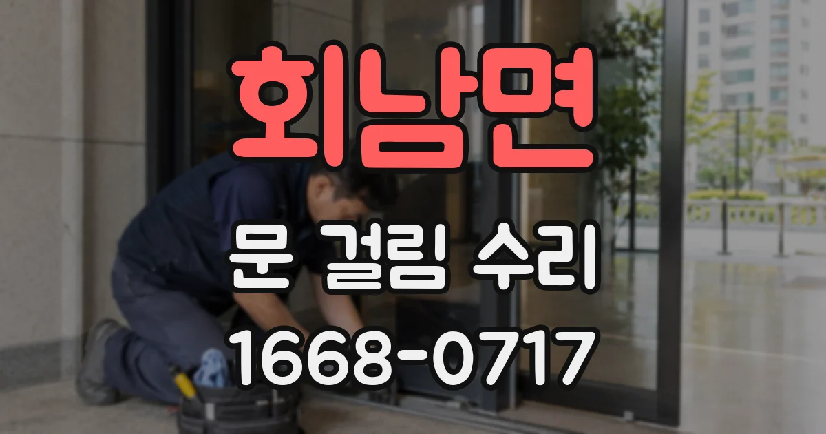 회남면 문 걸림 수리