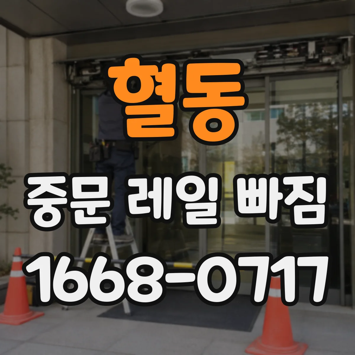 혈동 중문 레일 빠짐