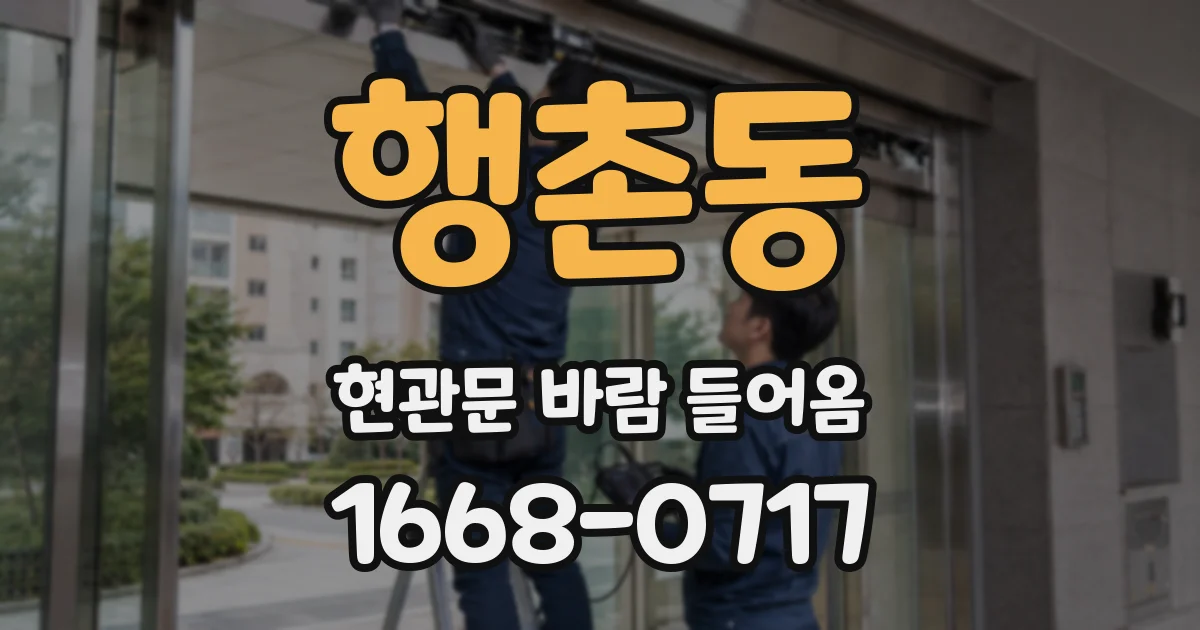 행촌동 현관문 바람 들어옴