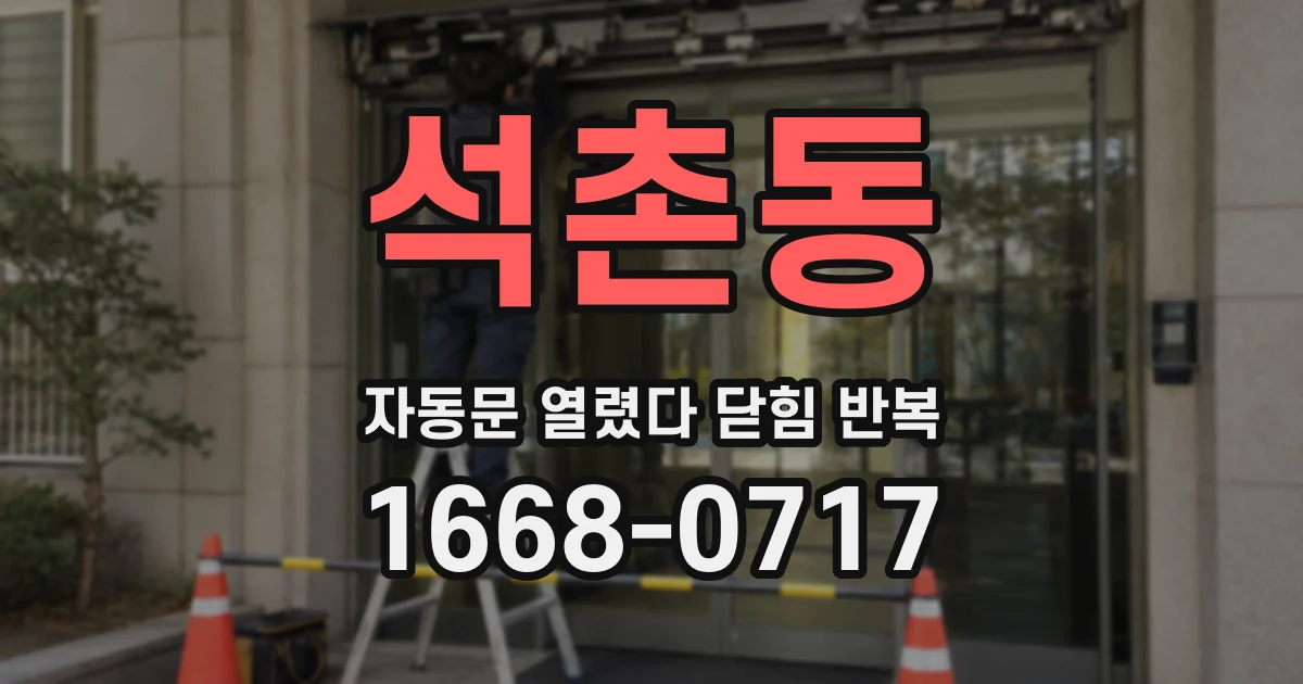 석촌동 자동문 열렸다 닫힘 반복 현상은 문이 열리자마자 다시 닫히거나, 한 번 멈춘 뒤 재가동되며 반복되는 경우가 많습니다.