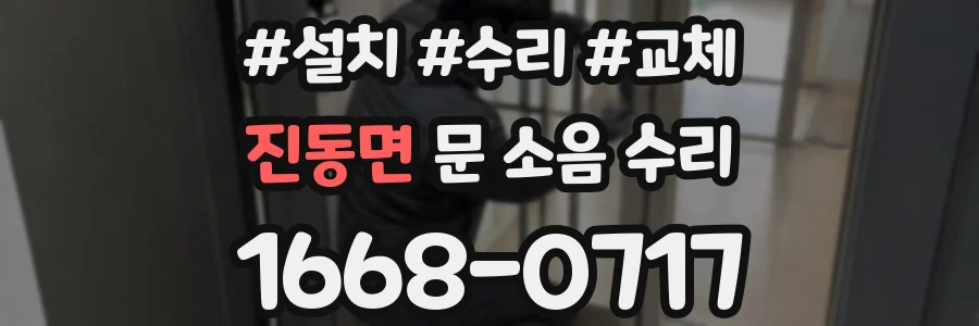 진동면 문 소음 수리