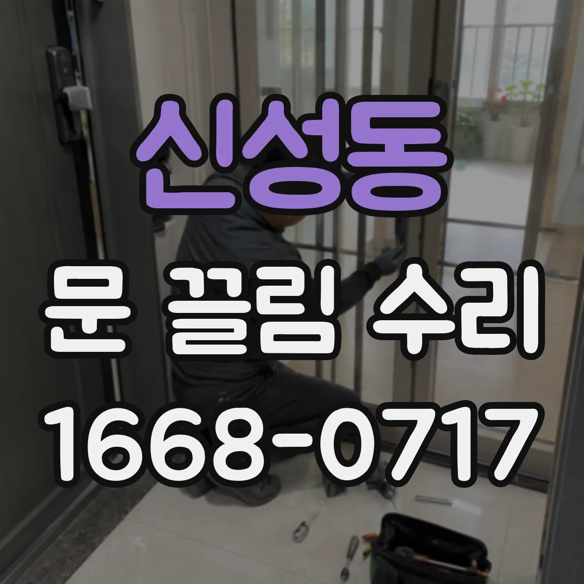 신성동 문 끌림 수리