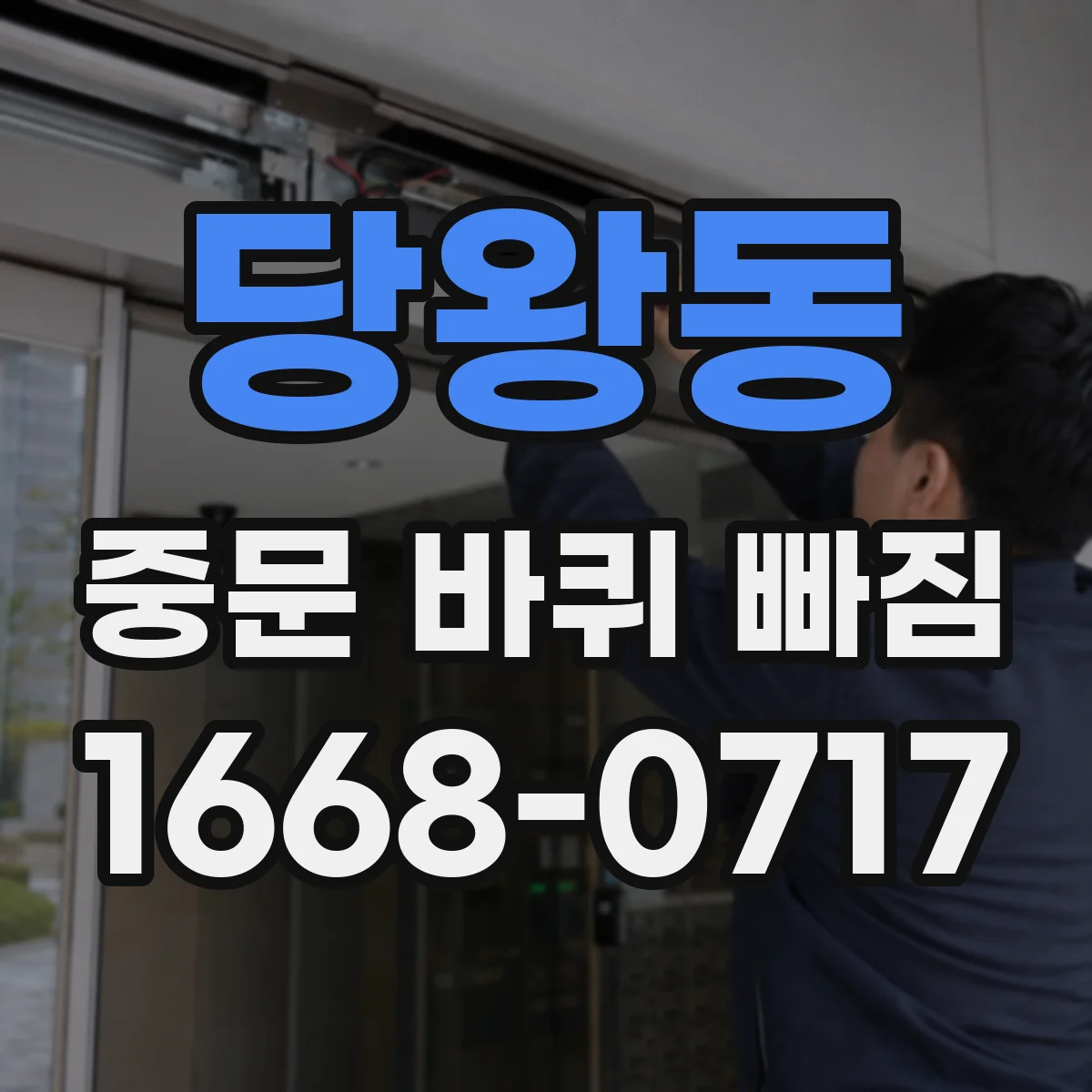 당왕동 중문 바퀴 빠짐