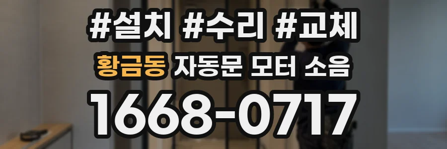 황금동 자동문 모터 소음