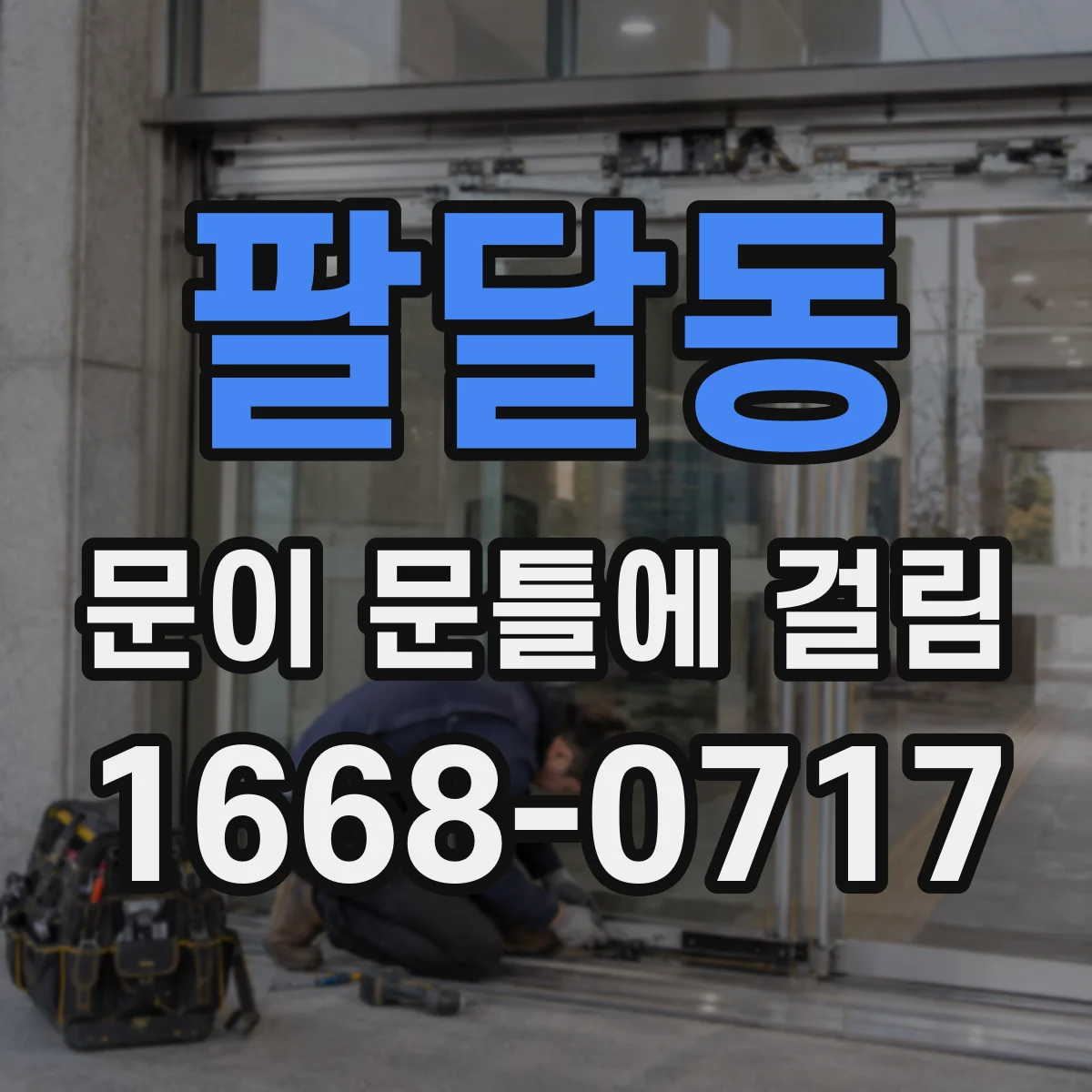 팔달동 문이 문틀에 걸림