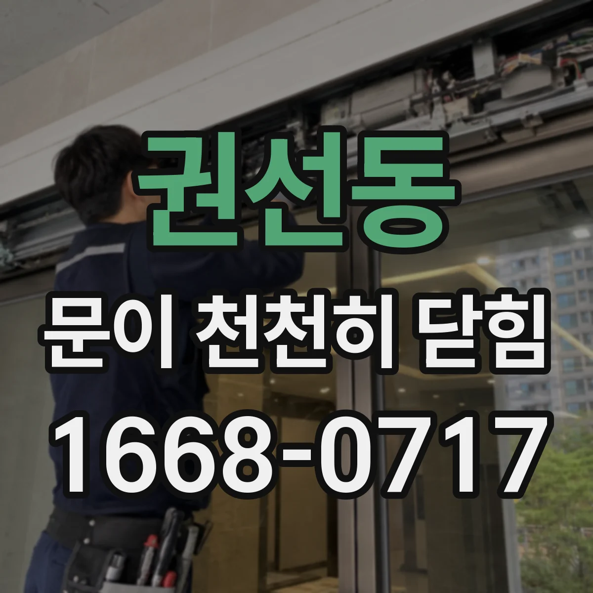 권선동 문이 천천히 닫힘