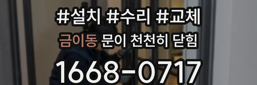 금이동 문이 천천히 닫힘