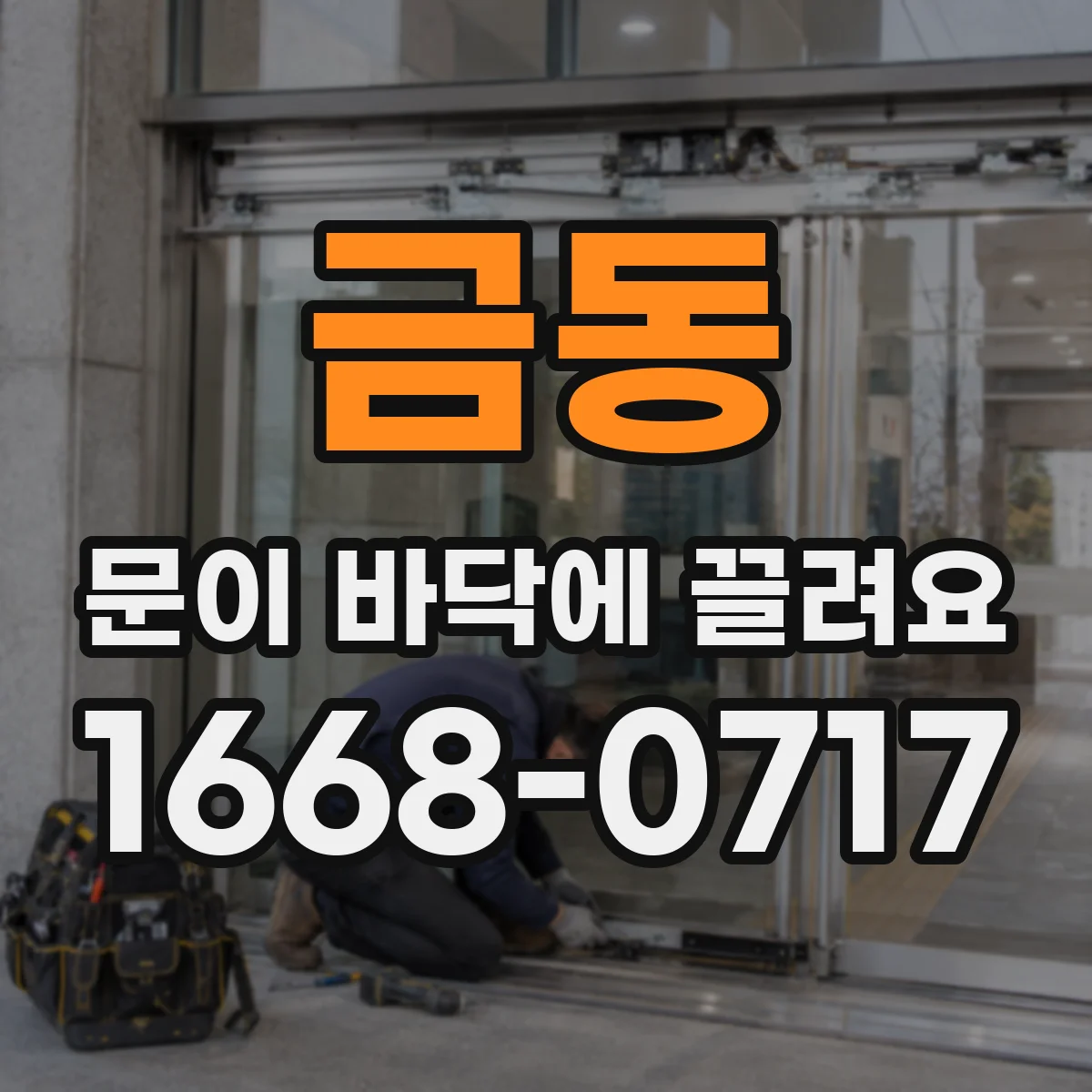 금동 문이 바닥에 끌려요